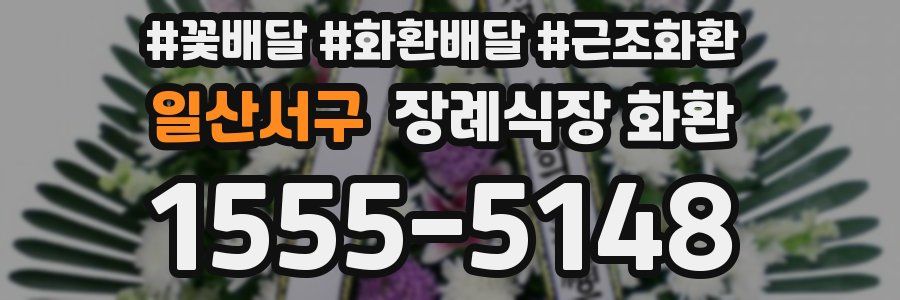 일산서구 장례식장 화환
