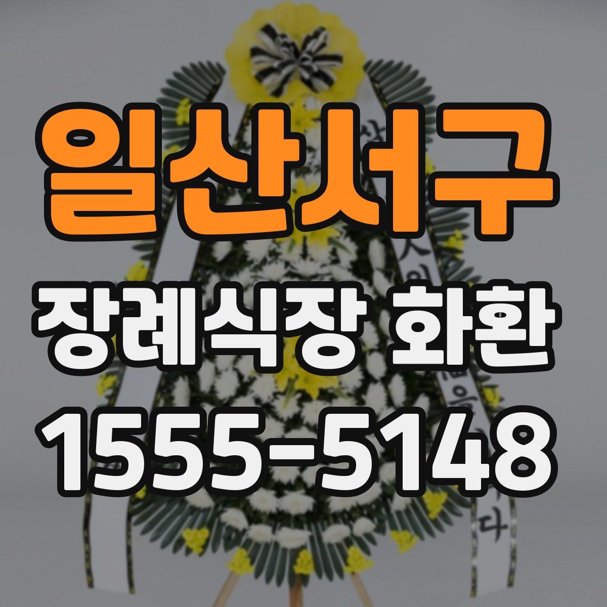 일산서구 장례식장 화환