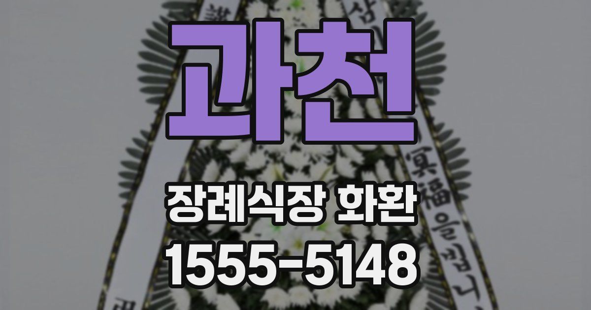 과천 장례식장 화환
