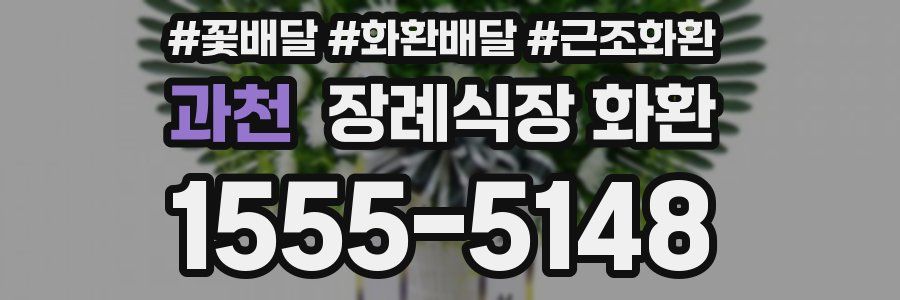과천 장례식장 화환