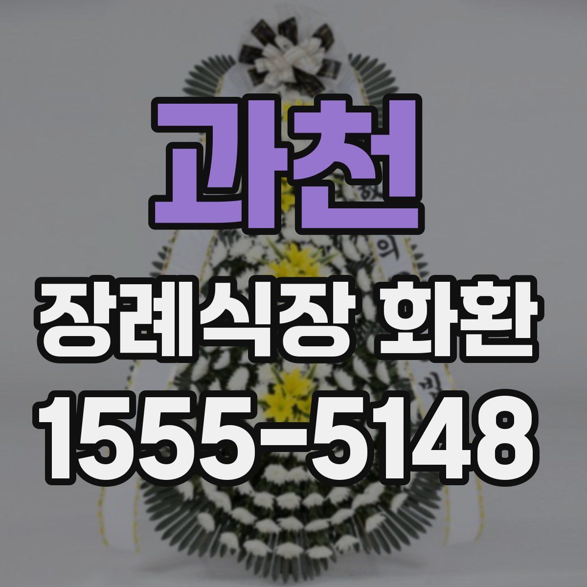 과천 장례식장 화환