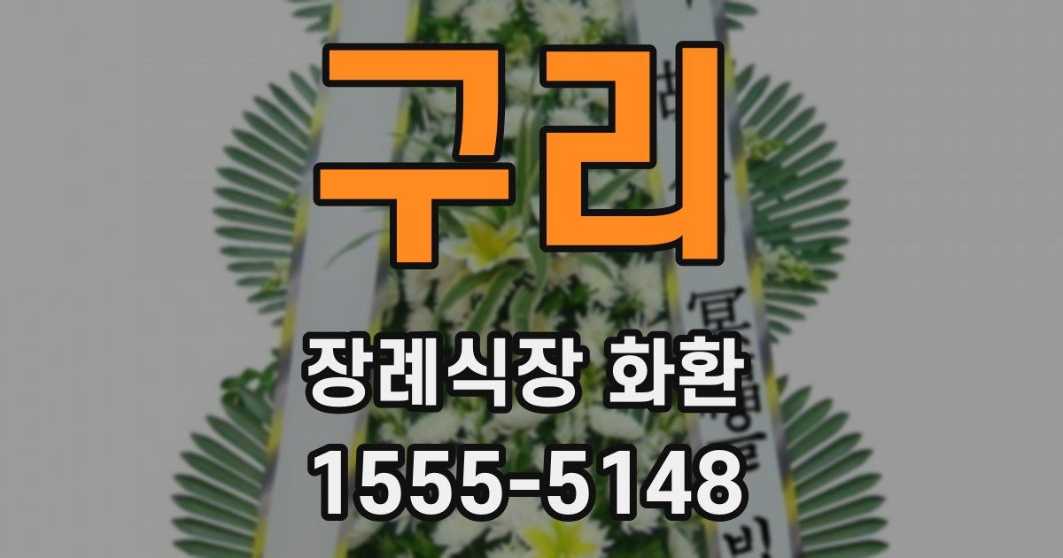 구리 장례식장 화환