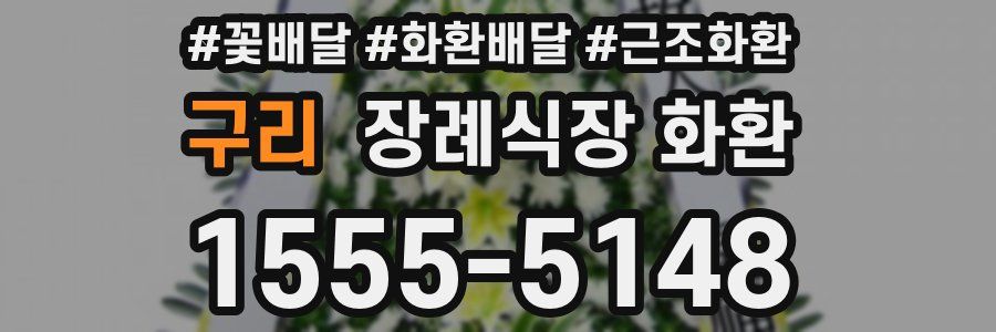 구리 장례식장 화환