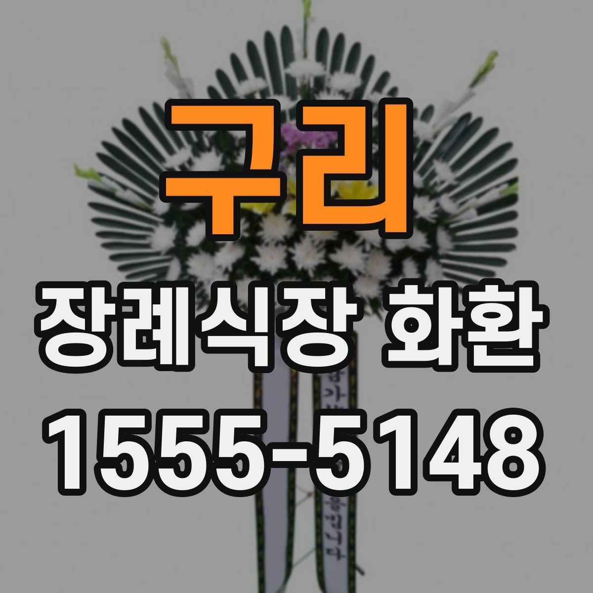 구리 장례식장 화환