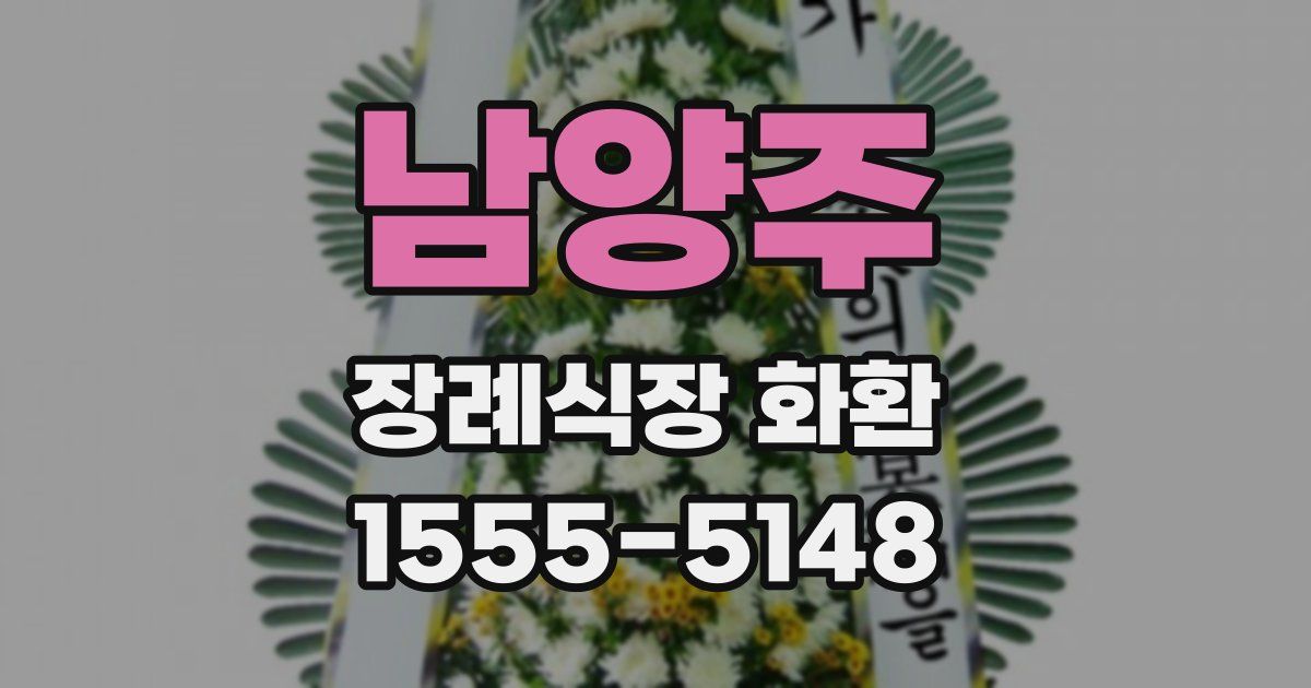 남양주 장례식장 화환