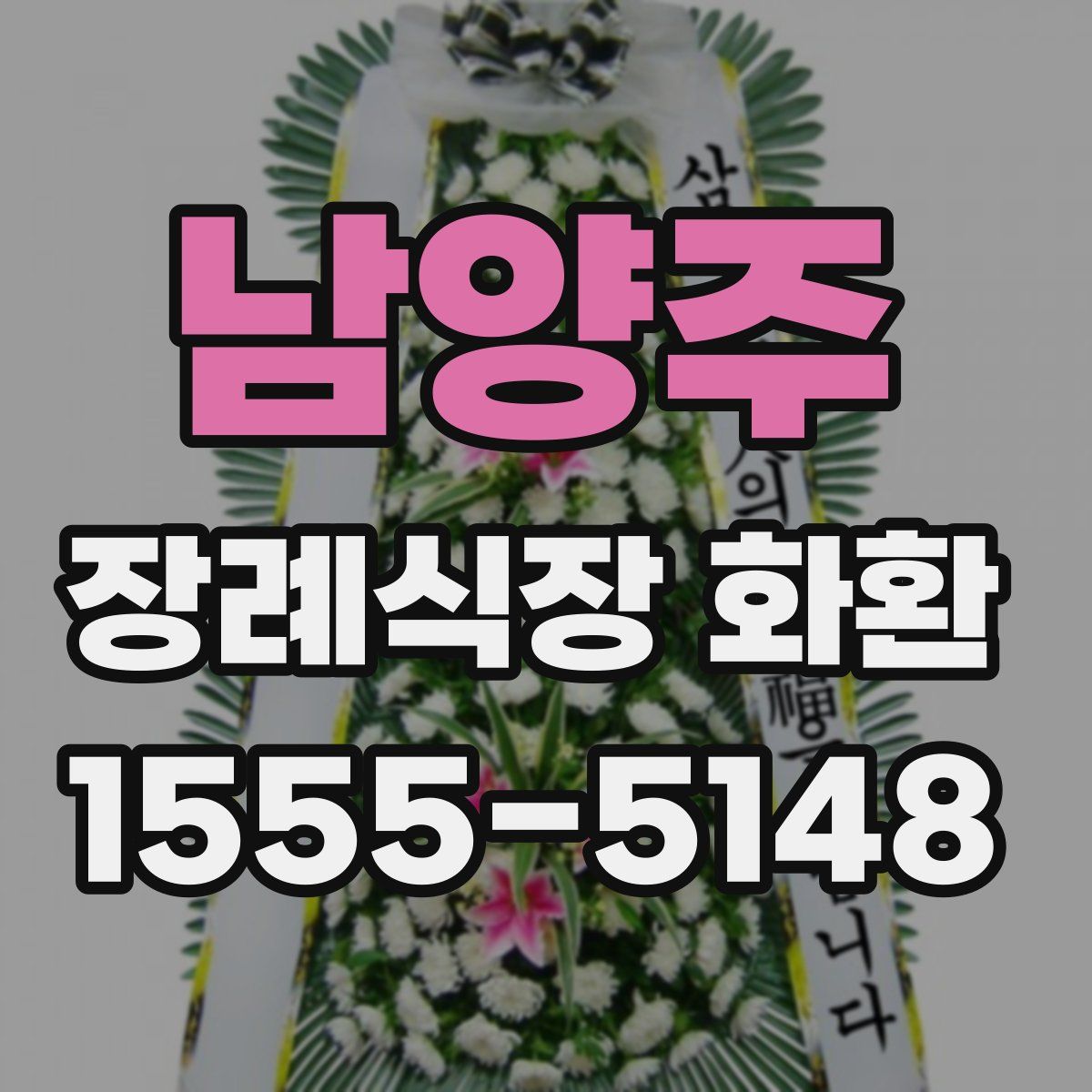 남양주 장례식장 화환