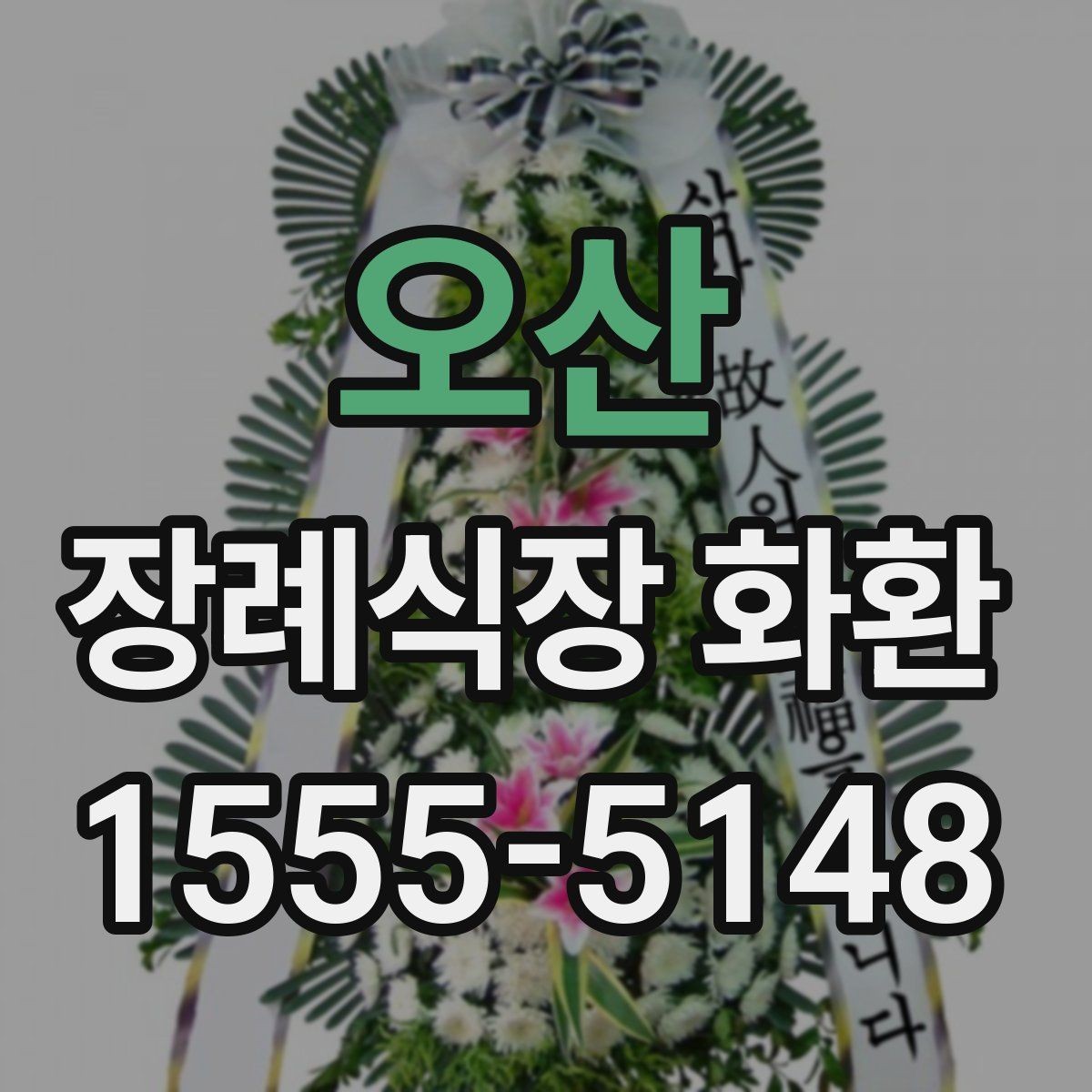 오산 장례식장 화환 문구에 넣지 말아야 할 표현