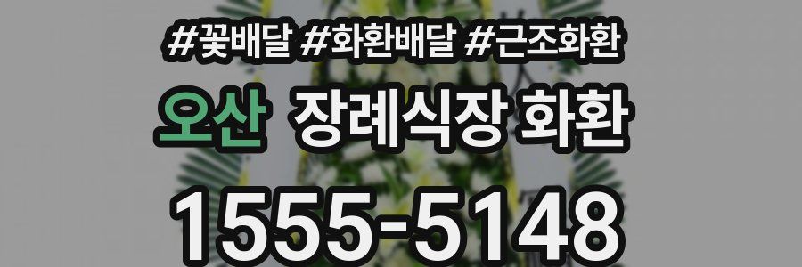 오산 장례식장 화환