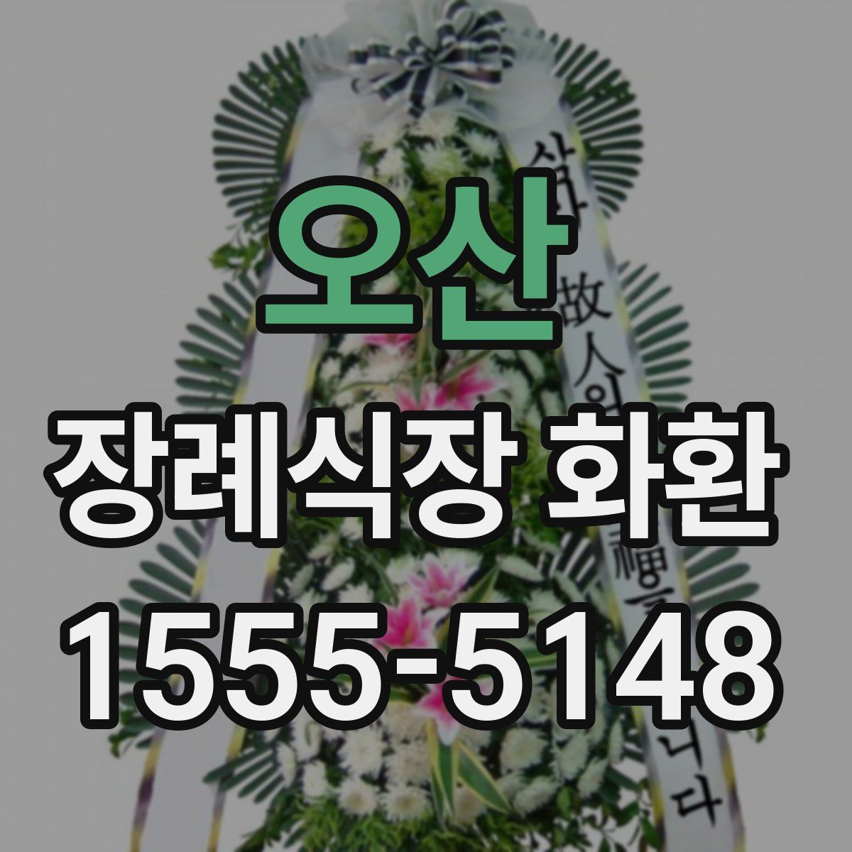 오산 장례식장 화환