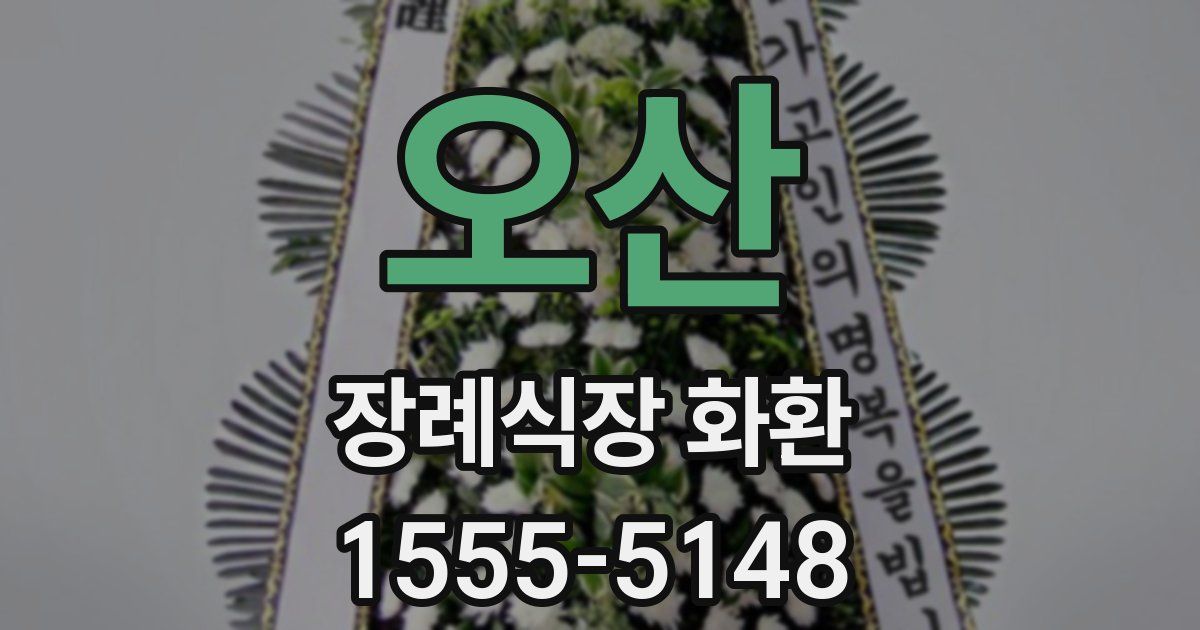 오산 장례식장 화환