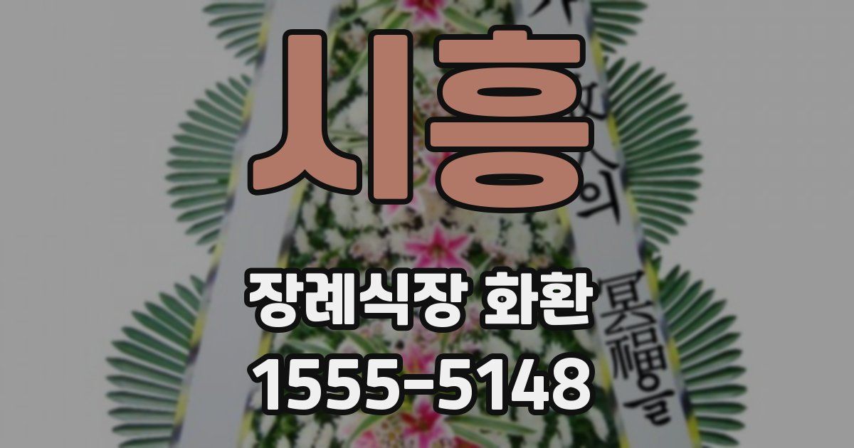 시흥 장례식장 화환