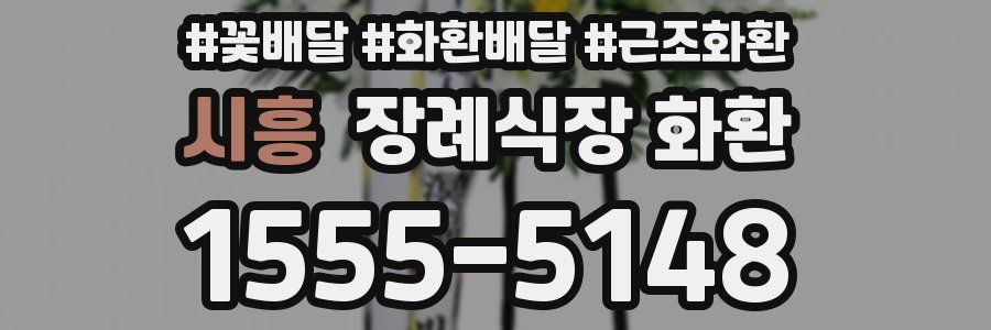 시흥 장례식장 화환