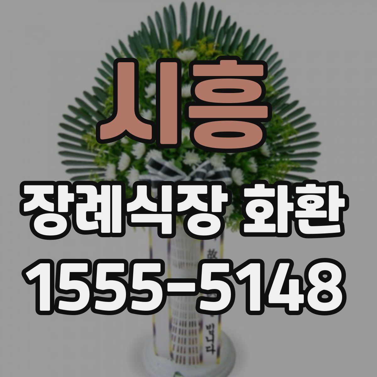 시흥 장례식장 화환
