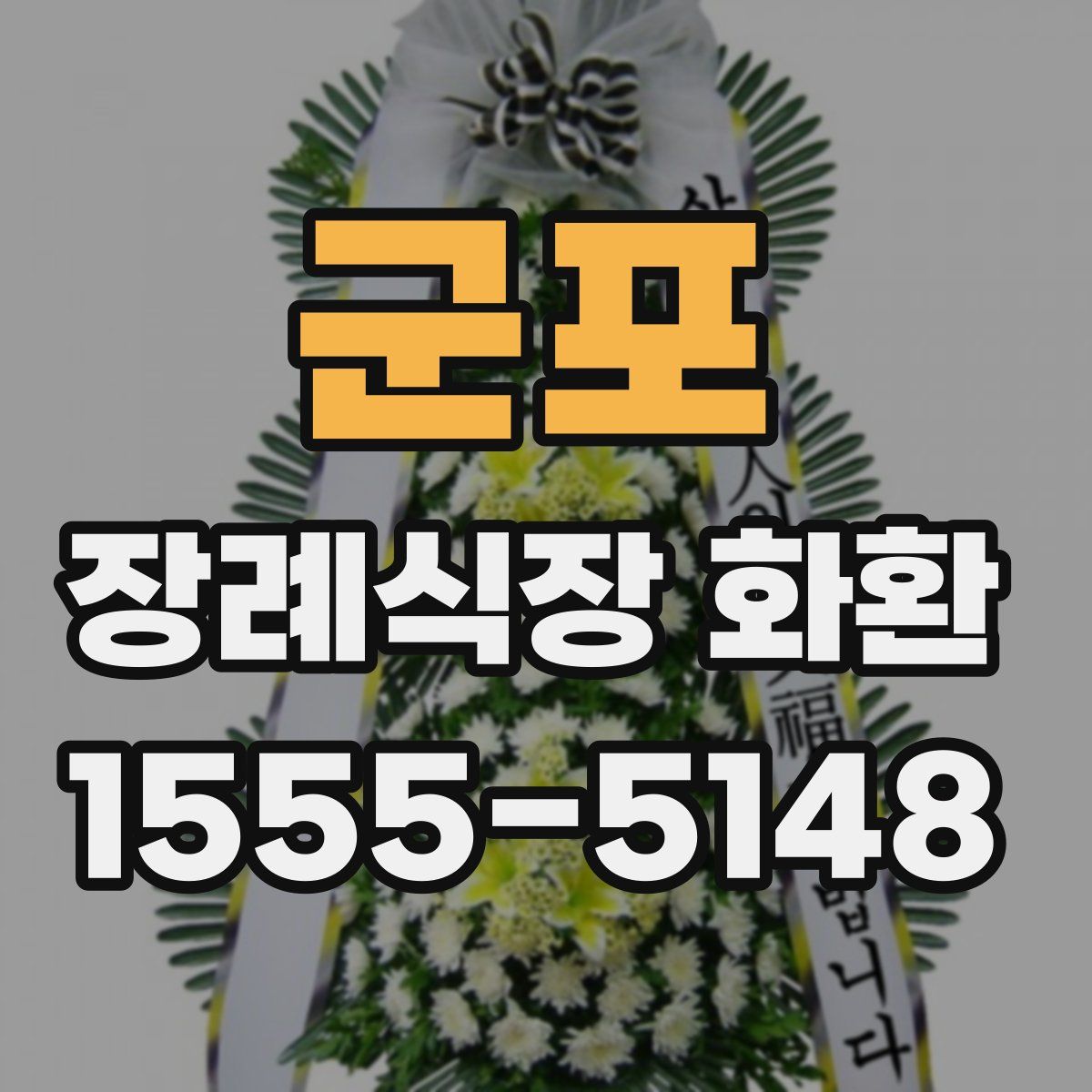 군포 장례식장 화환