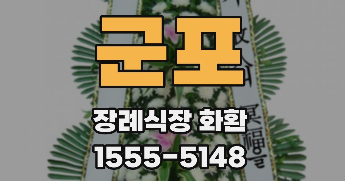 군포 장례식장 화환