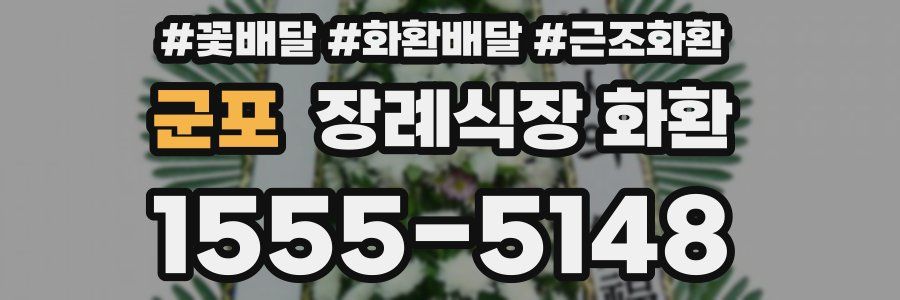 군포 장례식장 화환