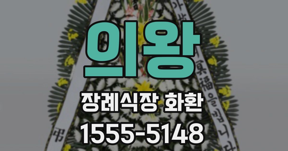 의왕 장례식장 화환