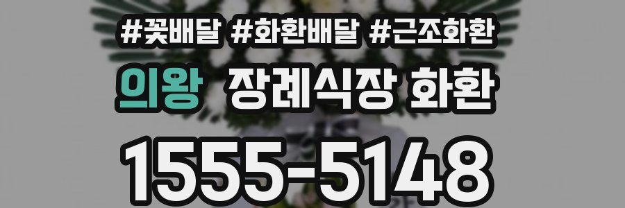 의왕 장례식장 화환