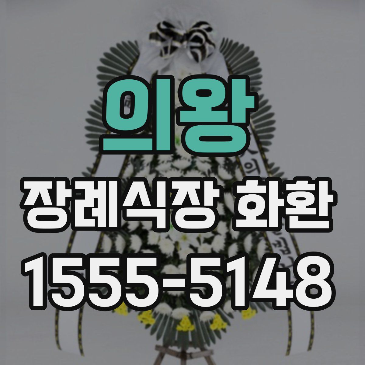 의왕 장례식장 화환