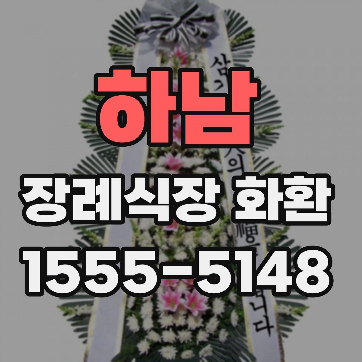하남 장례식장 화환 예산보다 중요한 선택 기준은 무엇일까