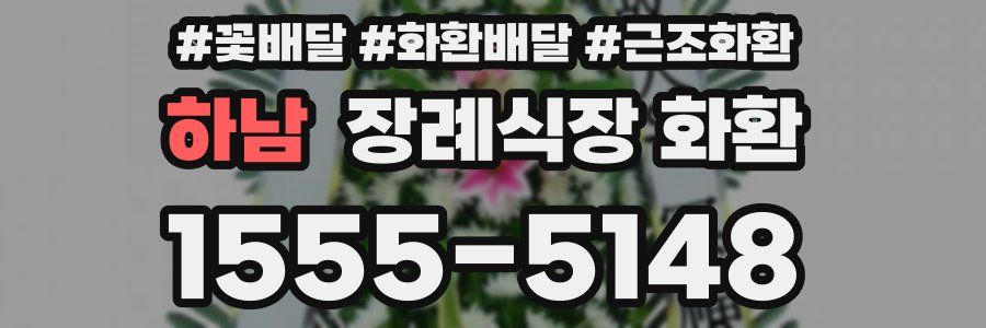 하남 장례식장 화환