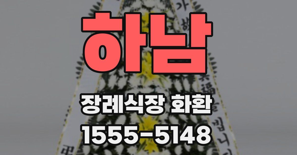 하남 장례식장 화환