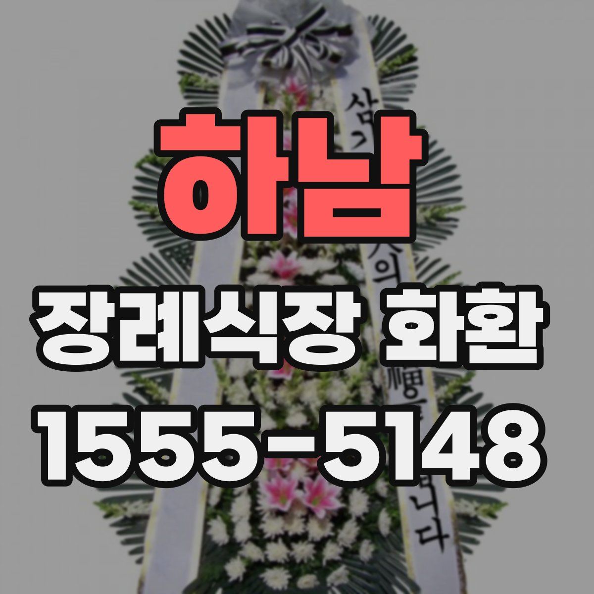 하남 장례식장 화환