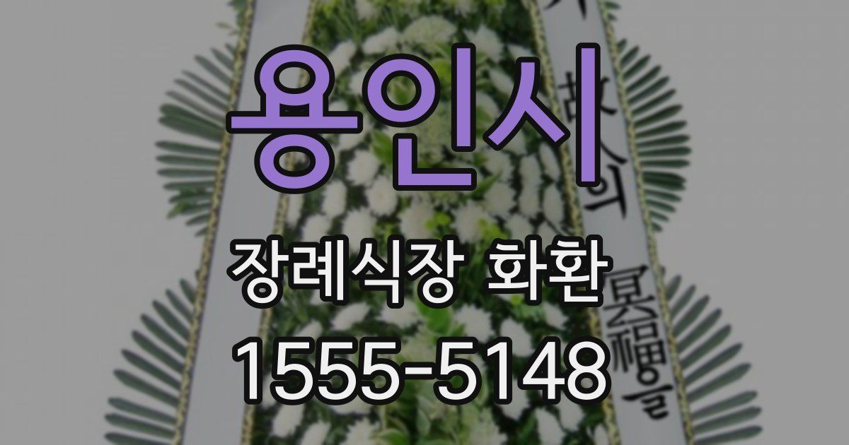 용인시 장례식장 화환