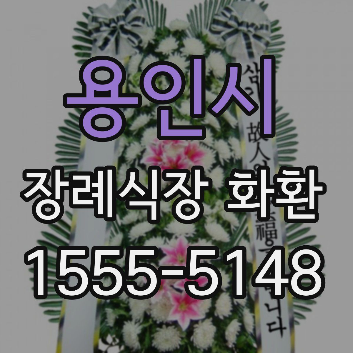 용인시 장례식장 화환