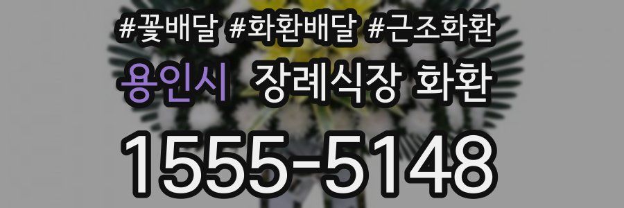 용인시 장례식장 화환