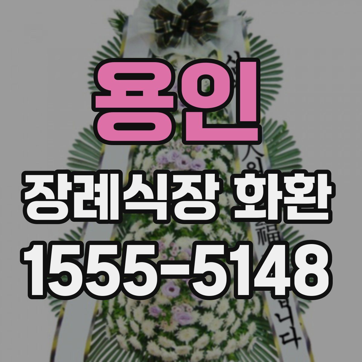용인 장례식장 화환
