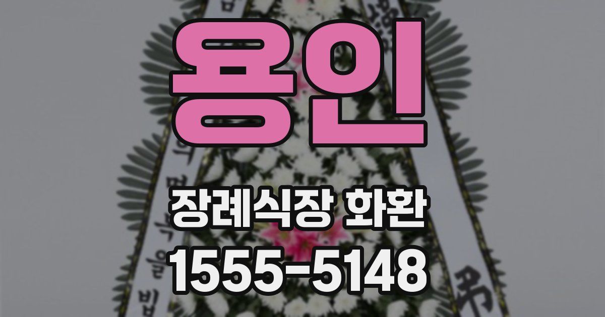 용인 장례식장 화환