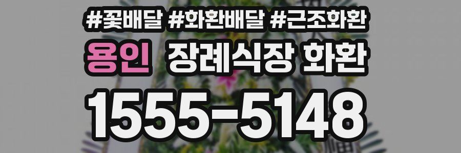 용인 장례식장 화환