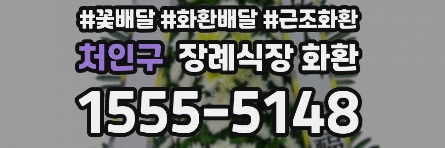 처인구 장례식장 화환