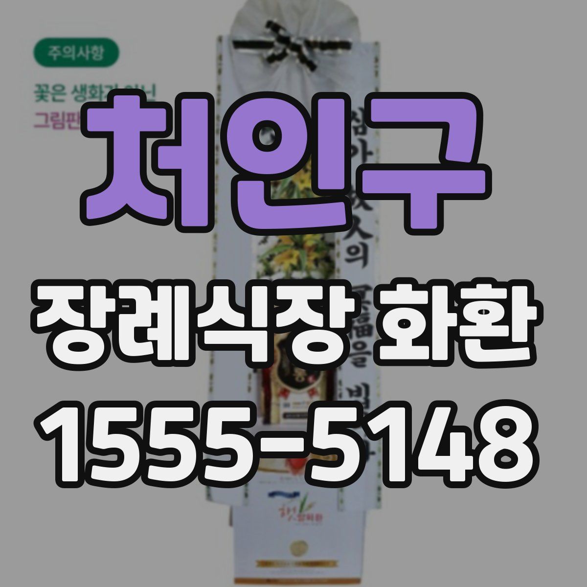 처인구 장례식장 화환
