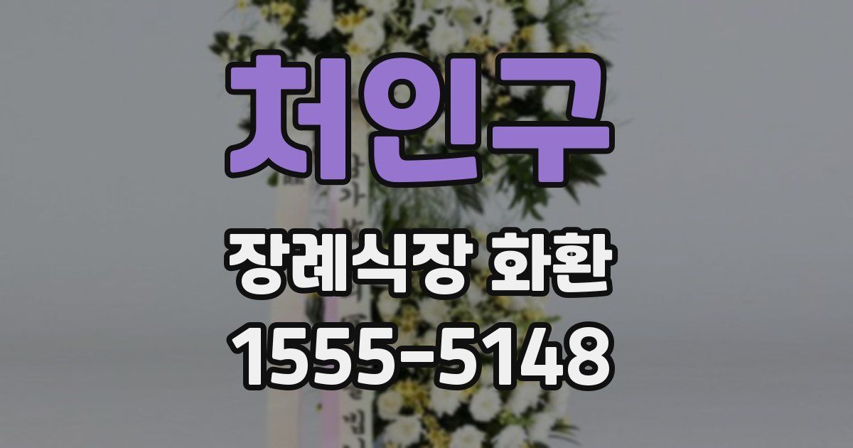 처인구 장례식장 화환