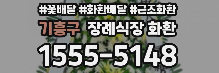 기흥구 장례식장 화환