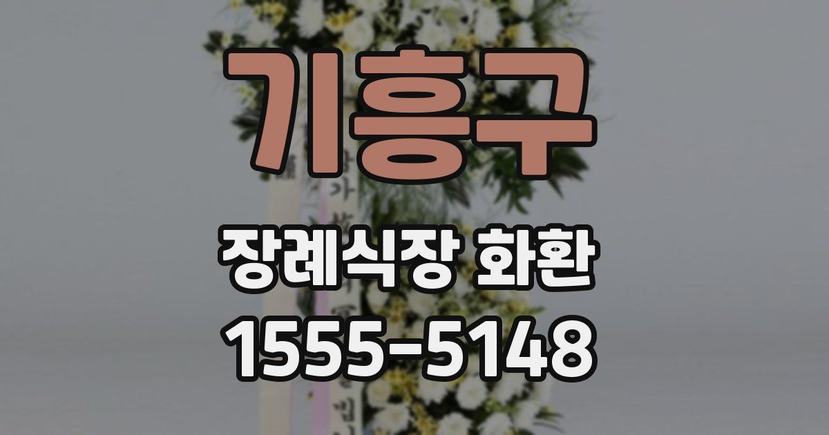 기흥구 장례식장 화환