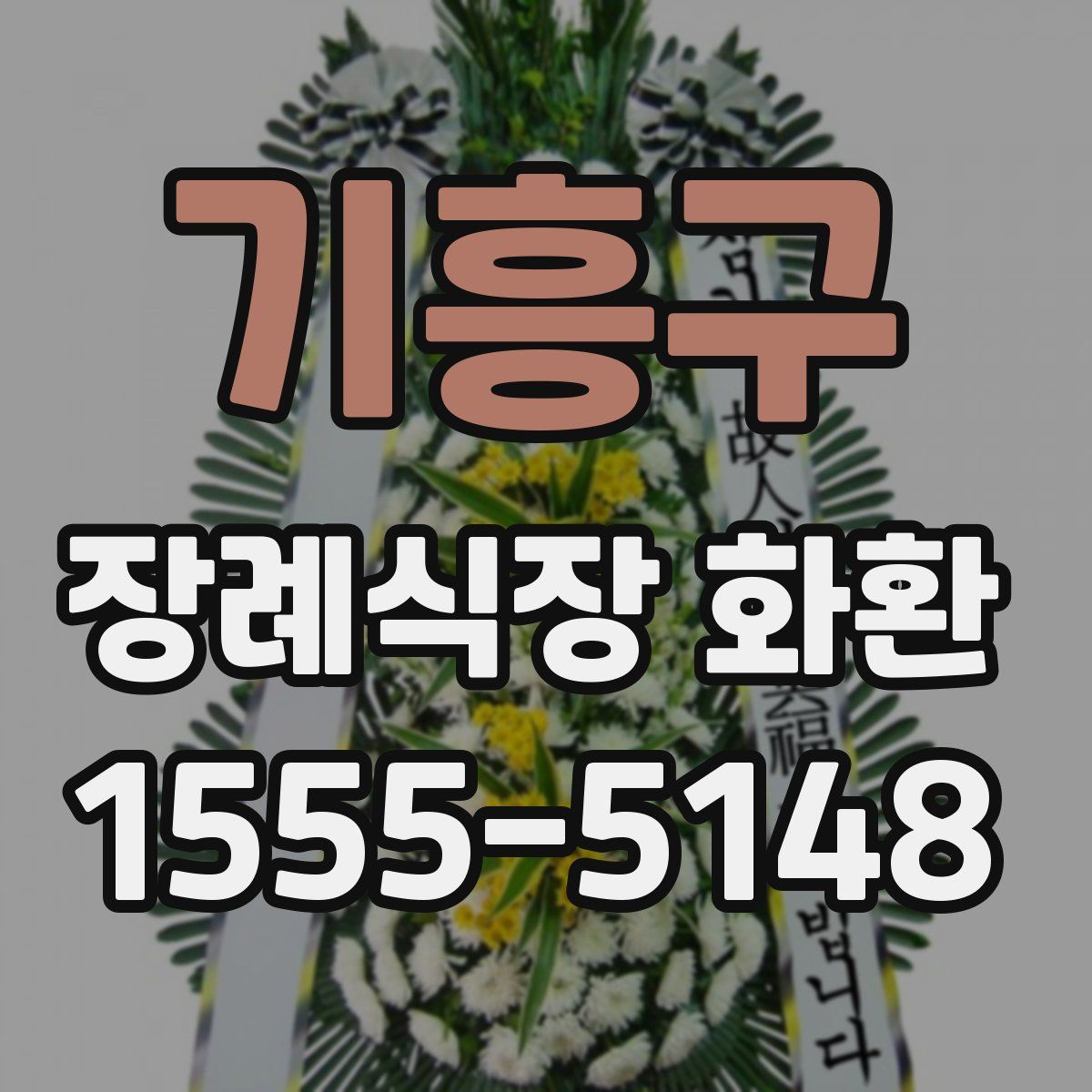 기흥구 장례식장 화환