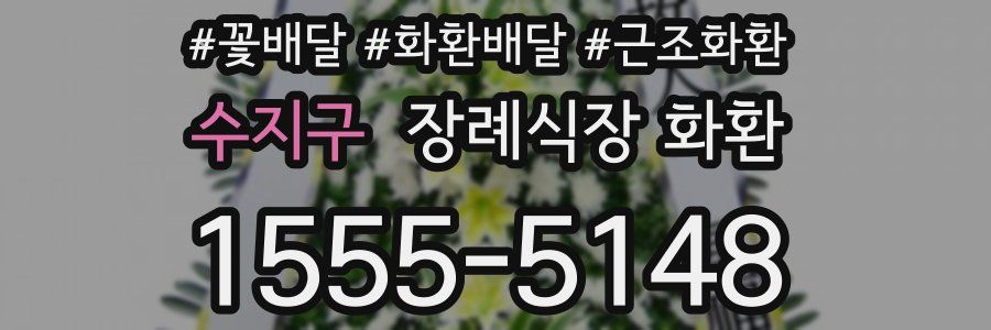 수지구 장례식장 화환