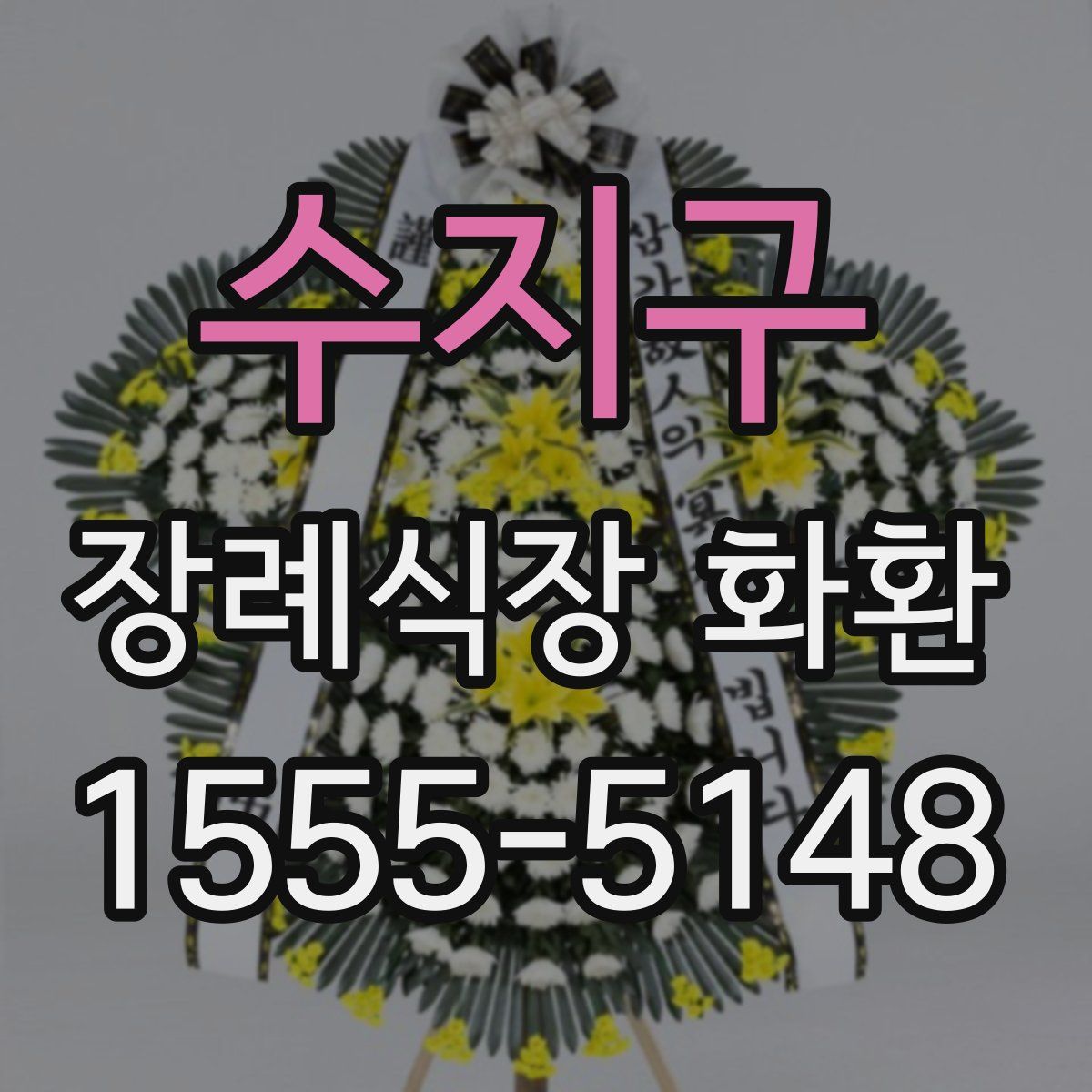수지구 장례식장 화환