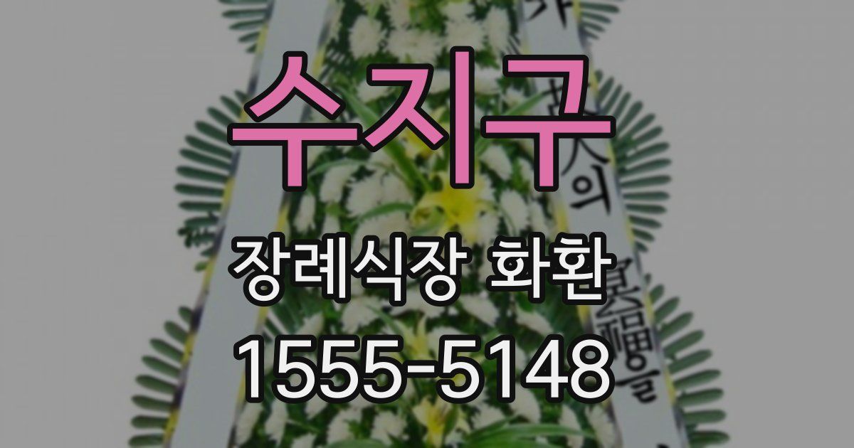 수지구 장례식장 화환