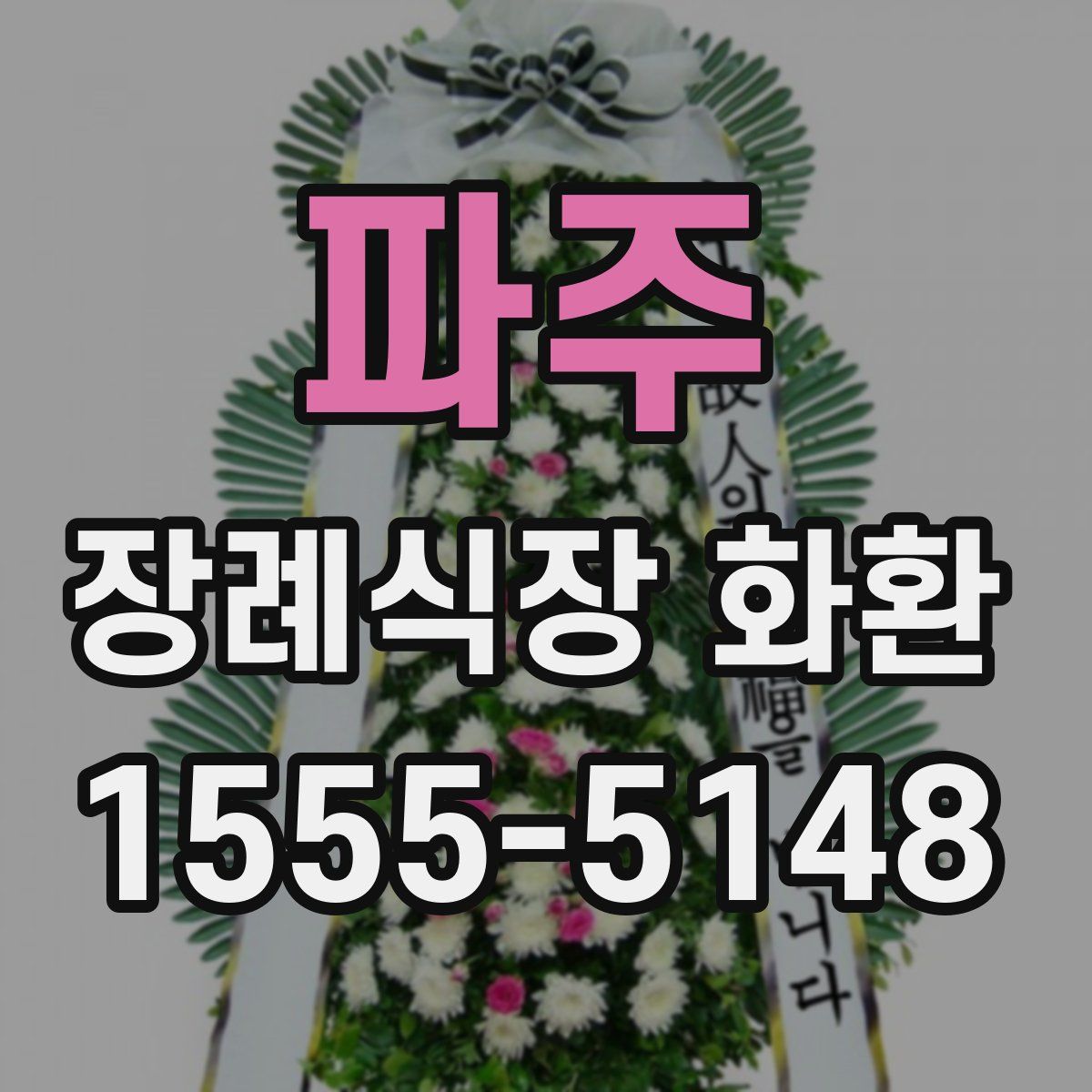 파주 장례식장 화환