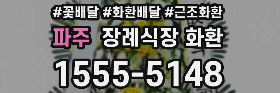 파주 장례식장 화환