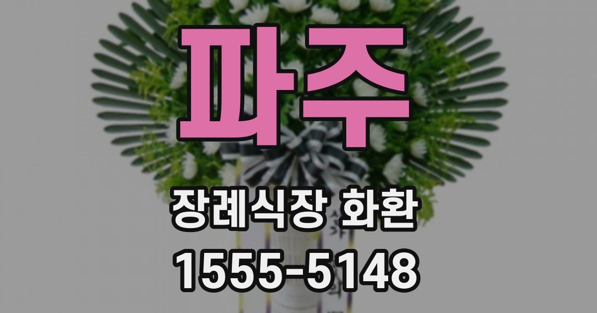 파주 장례식장 화환