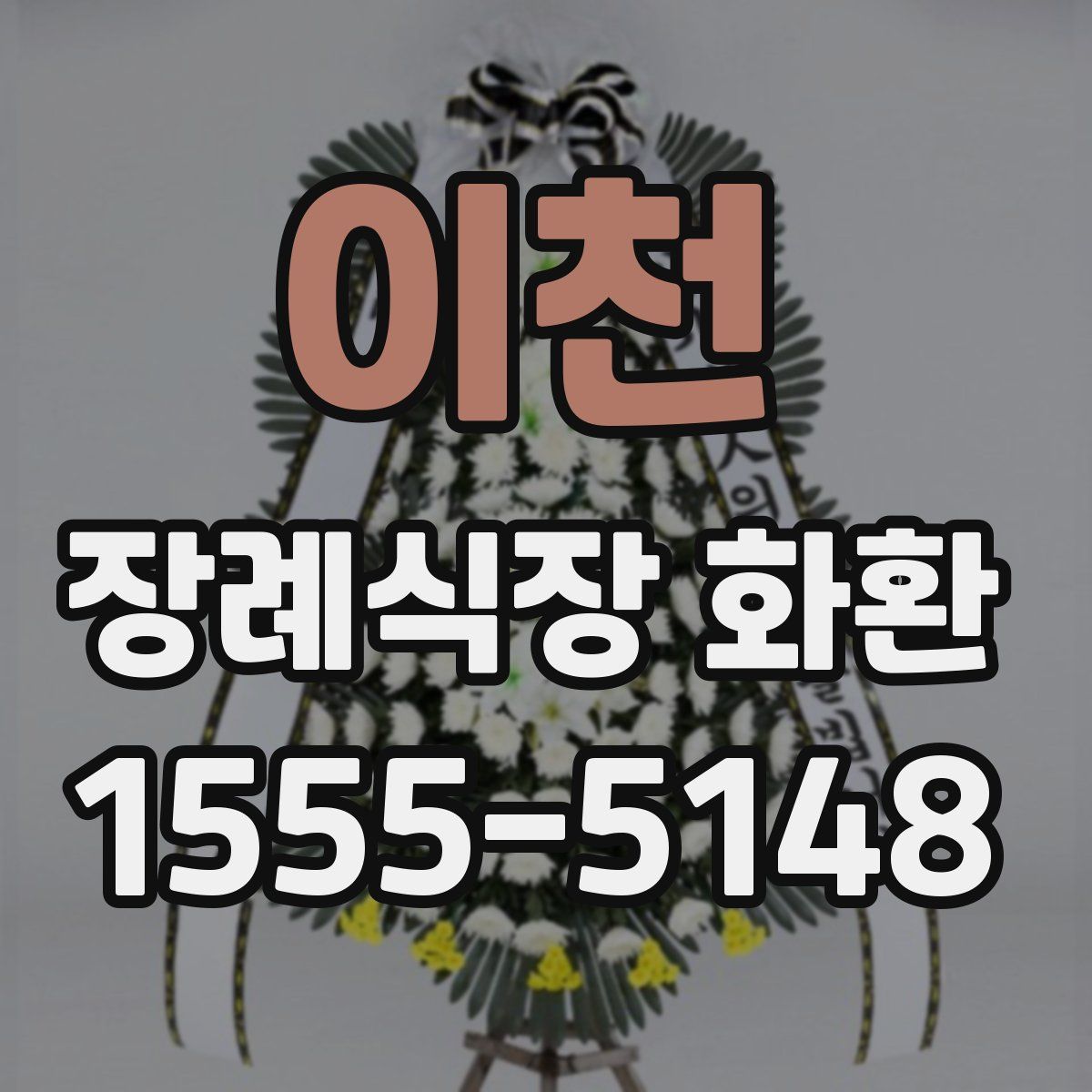 이천 장례식장 화환