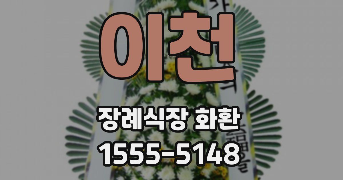 이천 장례식장 화환