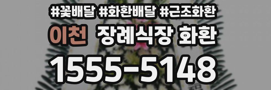 이천 장례식장 화환