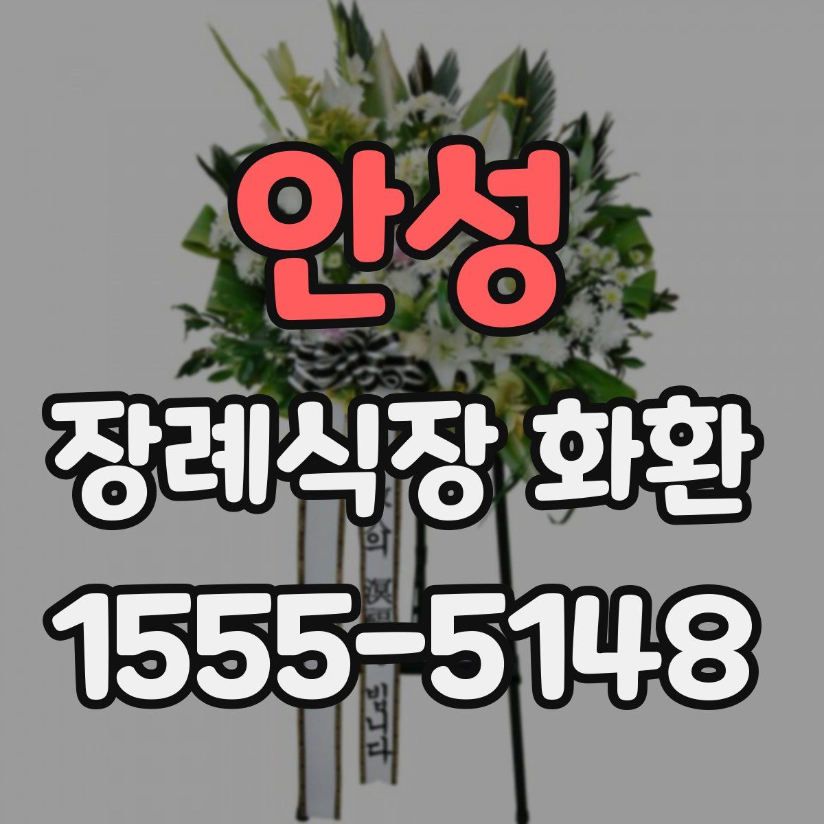 안성 장례식장 화환
