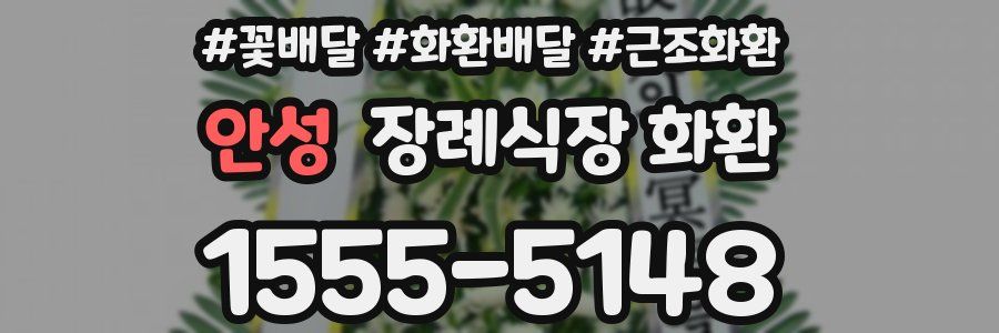 안성 장례식장 화환